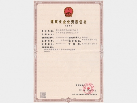 建筑業(yè)企業(yè)資質(zhì)證書(shū)