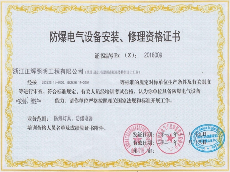 防爆電氣設(shè)備安裝、修理資格證書